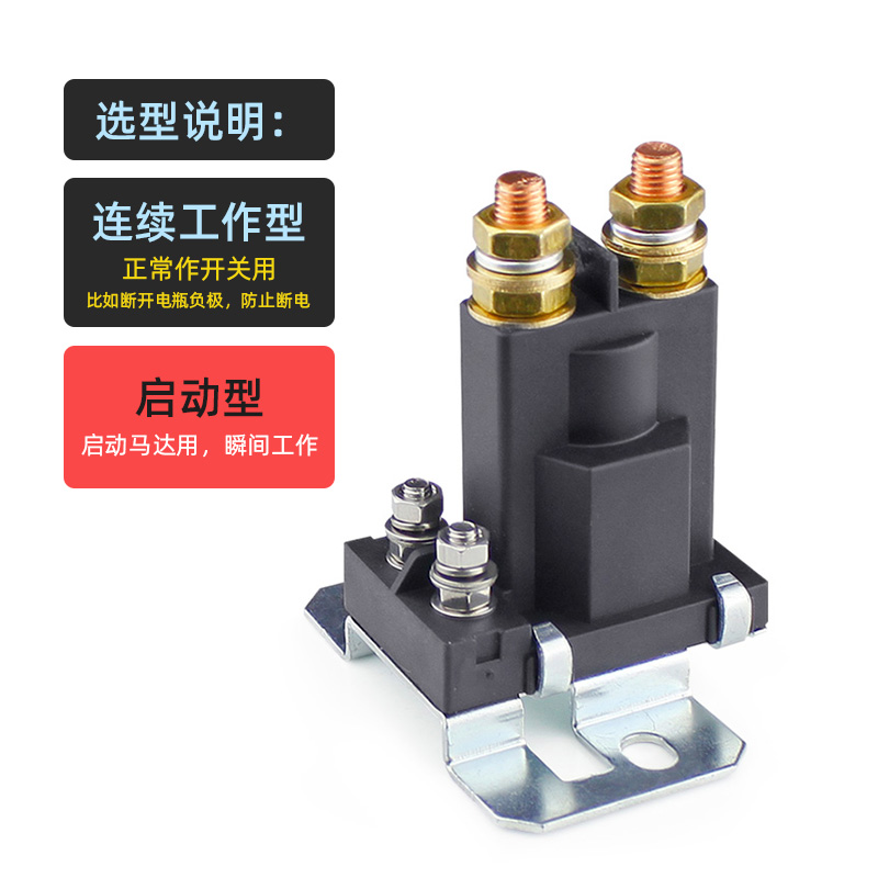 汽车大功率继电器 启动型起动马达 500A12v24v马达连续继电接触器 - 图2