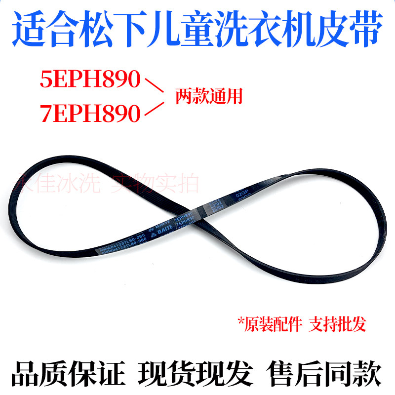 适合松下XQG30-A3021/A3022/A3023儿童滚筒洗衣机皮带7EP/5EPH890 - 图0
