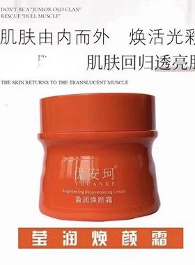 优安珂莹润焕颜霜奢宠美肤精华液