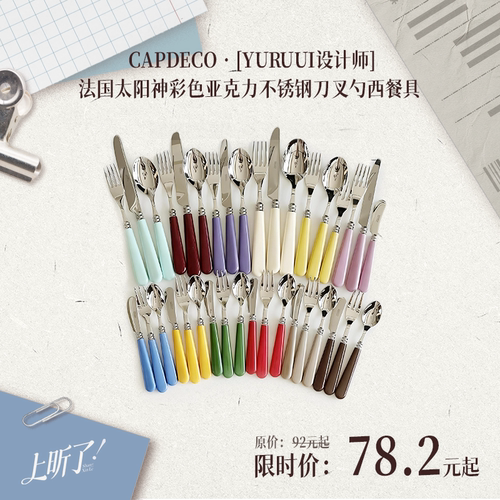 [YURUUI设计师]法国CAPDECO太阳神彩色亚克力不锈钢刀叉勺西餐具 - 图1
