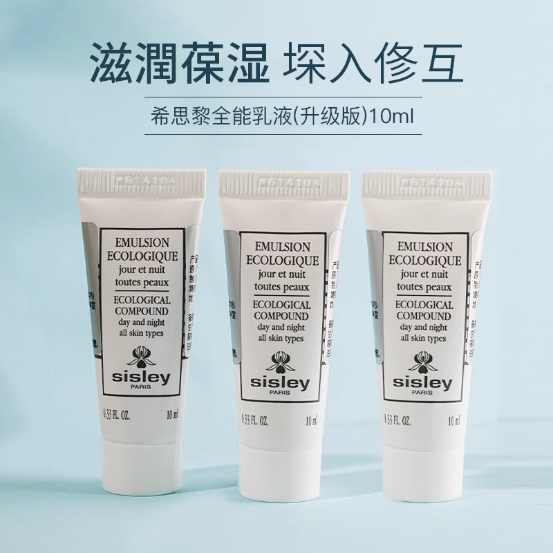 Sisley/希思黎全能乳液保湿补水维稳水润清爽多效便携试用旅行装