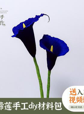 仿真马蹄莲皱纹纸手工diy材料包