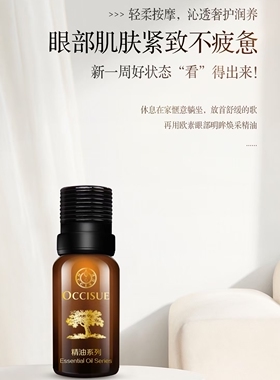 欧素眼部精油复方精油20ml清仓