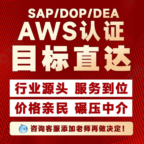 亚马逊AWS 云计算SAA-C03 SAP-C02 DVA SOA云从业认证题库快至7天 - 图0