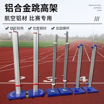 Special movable lifting and easy training track and field sports equipment for the special movable lifting and lifting of aluminum alloy jumps high school competitions