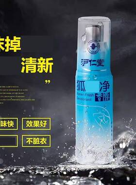 沪仁堂狐味净香露腋下汗味止汗露