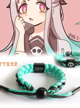 动漫周边花子君鞋带编织手环八寻宁宁全息反光手绳勿怪首饰手链