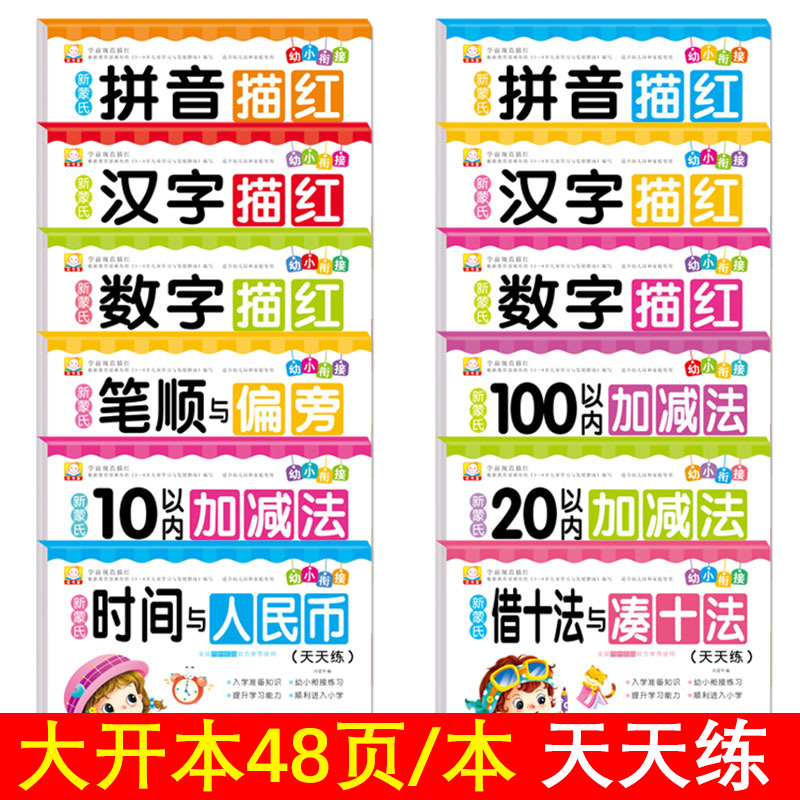 新蒙氏幼小衔接专项练习 10/20/100以内加减法借十法与凑十法拼音数字汉字描红本幼小链接幼儿园早教教材全套一年级入学准备训练书-图0