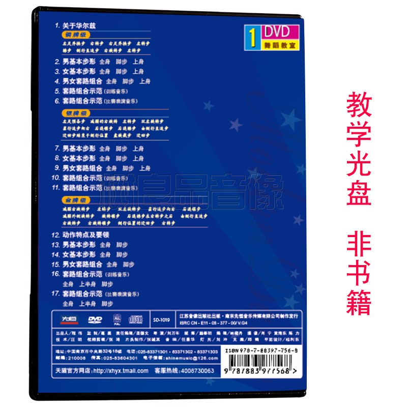 正版体育舞蹈考级国际标准舞华尔兹教程视频金银铜牌教学光盘1DVD - 图1