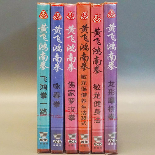 正版武术教学碟片光盘 黄飞鸿南拳 咏春拳 佛家罗汉拳6VCD 陈念恩 - 图0