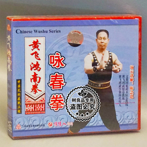 正版武术教学碟片光盘 黄飞鸿南拳 咏春拳 佛家罗汉拳6VCD 陈念恩 - 图3