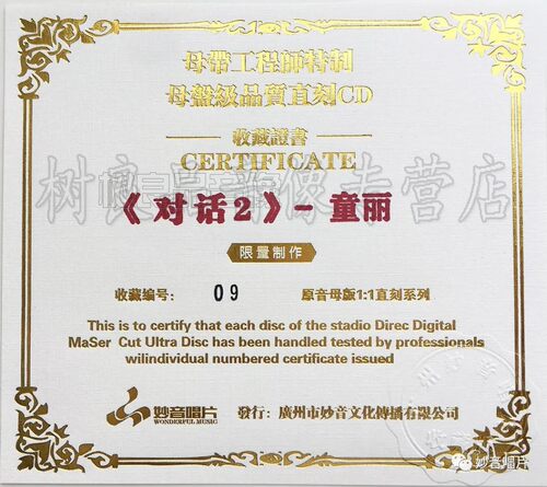 正版妙音唱片 对话2古筝与童丽的故事1：1母盘直刻 女声发烧碟1CD - 图0