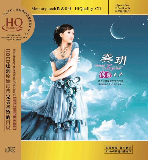 发烧音乐碟片 龚玥|龚月 天籁女声 传奇之声 HQCD 1CD