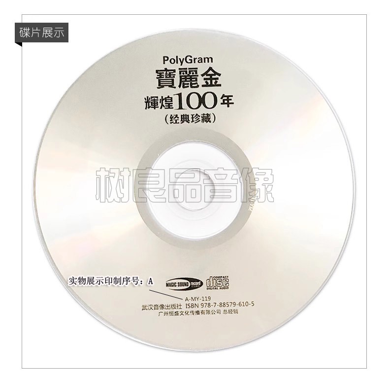 正版cd 宝丽金辉煌100年 经典珍藏无损音质 碟片车载cd光盘4cd - 图3