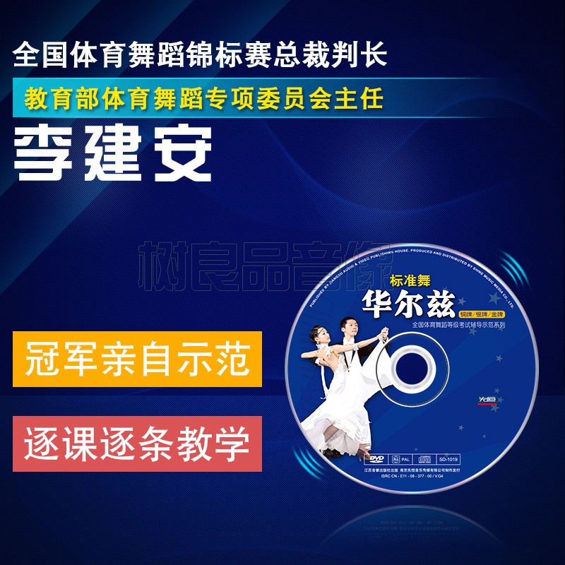 正版体育舞蹈考级国际标准舞华尔兹教程视频金银铜牌教学光盘1DVD - 图0