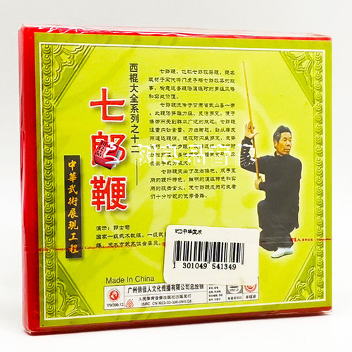 正版武术教学光盘 西棍大全系列之12 七郎鞭 1VCD 主讲：郭士苟 - 图0