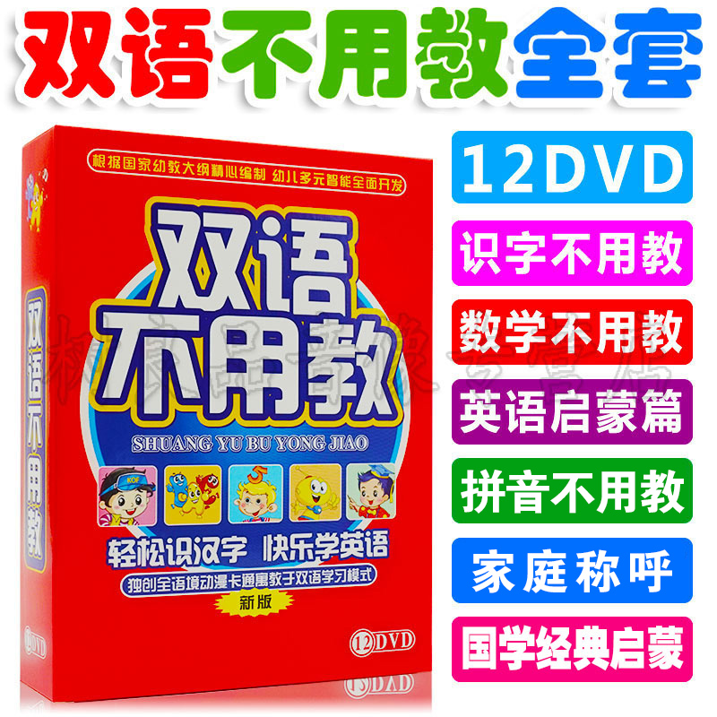 双语不用教全套正版12DVD幼儿童英语学习动画片早教光盘碟片包邮-图0