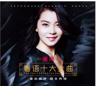 天艺唱片童丽 粤语十大金曲1:1母盘直刻高品质无损HIFI发烧音乐CD - 图1