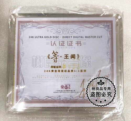 正版乐道唱片 真 王闻 等24K黄金母盘1:1直刻CD高音质限量500张 - 图1