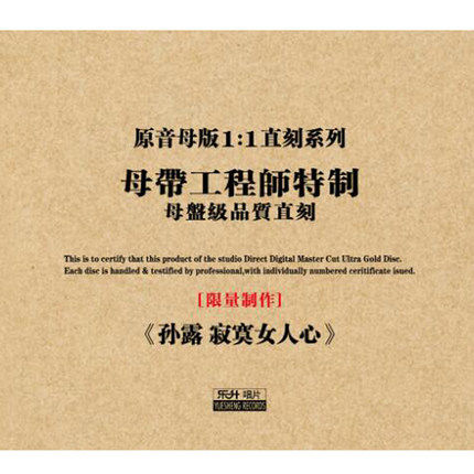 原装正版HIFI发烧碟 孙露 寂寞女人心专辑 原音1:1母盘直刻CD - 图1