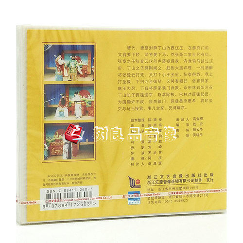 正版戏曲光盘碟片 绍剧 阳河摘印 1VCD 十三龄童 钱慧韵 - 图0