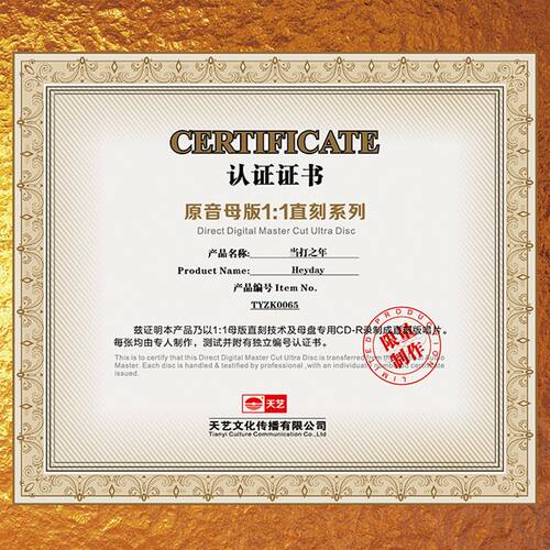 天艺唱片合集《当打之年》1：1母盘直刻高品质无损HIFI发烧音乐CD - 图2