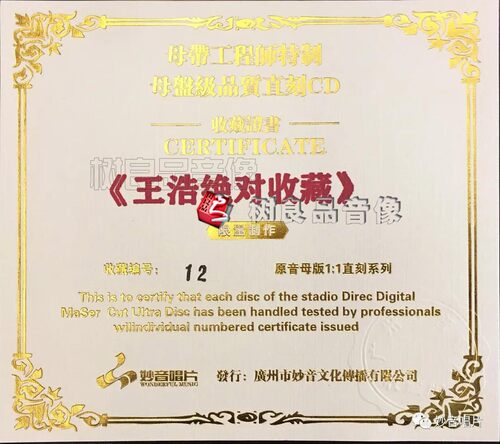 正版妙音唱片王浩绝对收藏1:1母盘直刻发烧限量版 1CD - 图0