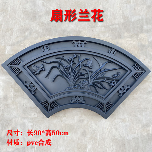 仿古扇形装饰墙pvc树脂合成影壁墙浮雕背景墙角花线条福字塑料品 - 图0