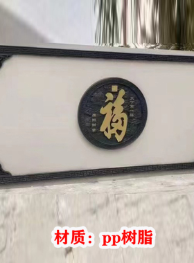 仿古墙饰福字影壁墙文化墙复古