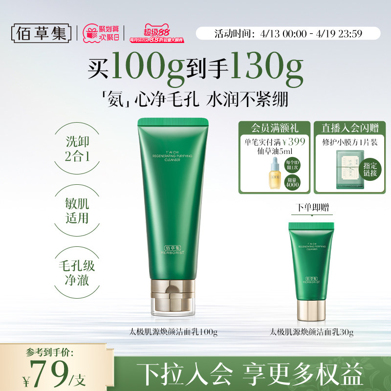 佰草集太极肌源焕颜洁面乳100g氨基酸洗面奶温和