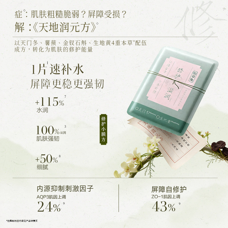 【淘宝秒杀】佰草集新品养新颜学生党平价面膜修护舒缓提亮肤色