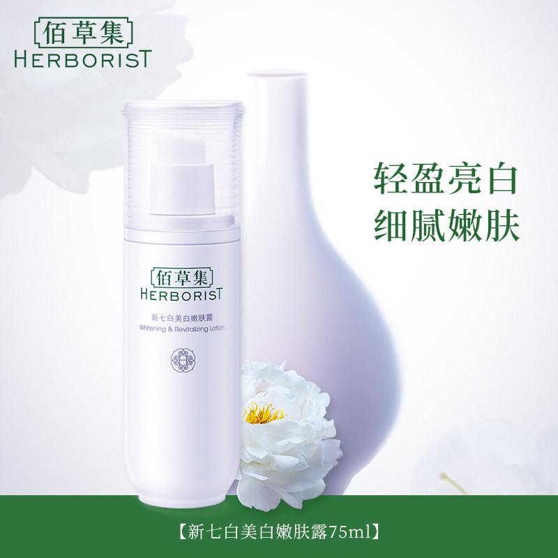 【立即抢购】佰草集新七白美白 佰草集乳液/面霜