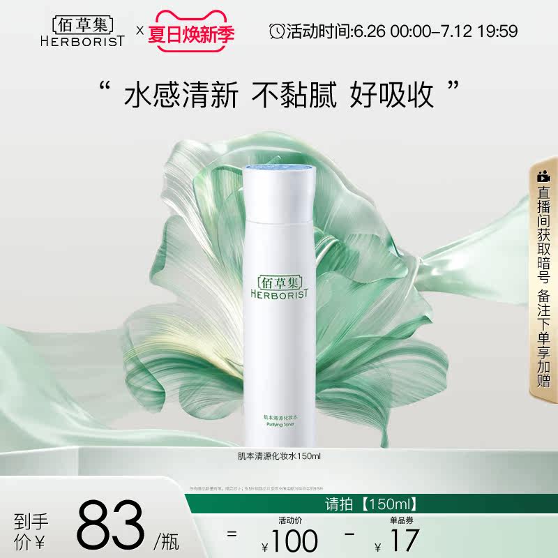 佰草集肌本清源保湿水补水爽肤水 佰草集化妆水/爽肤水