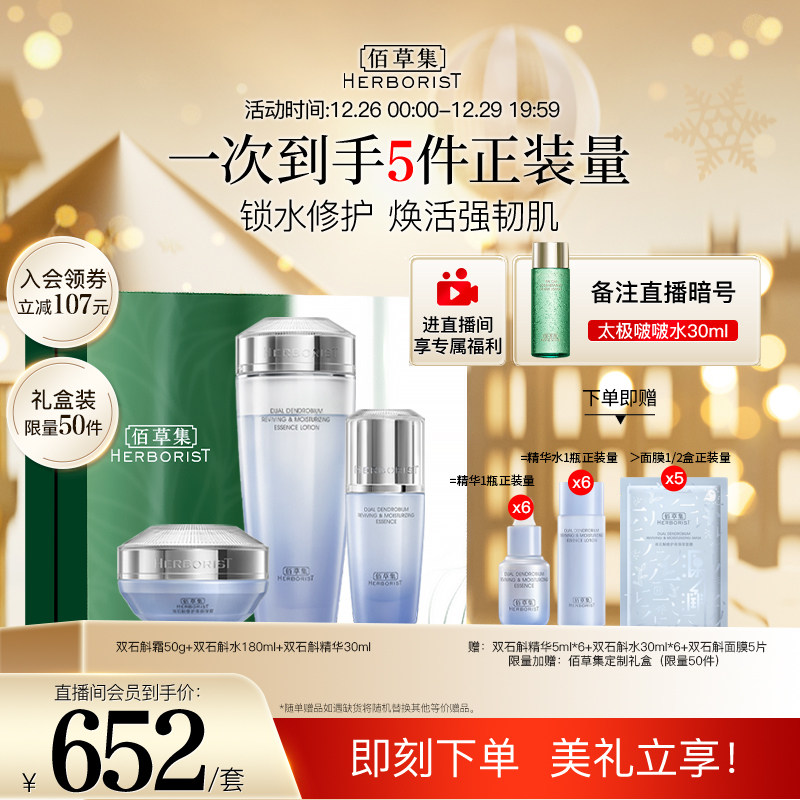 【店播专享】佰草集双石斛修护高乳 佰草集面部护理套装