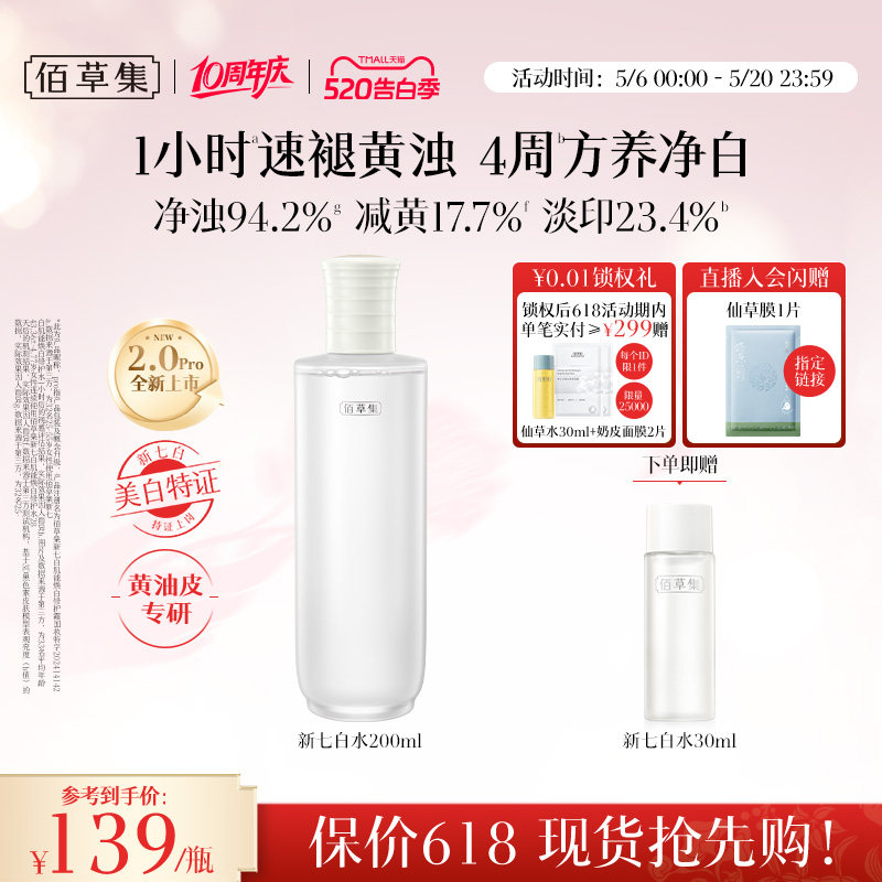 【新升级2.0pro美白特证】佰草集新七白精华水祛斑保湿水爽肤水