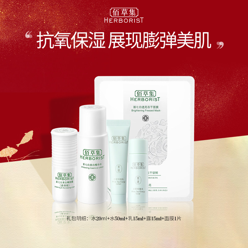 佰草集冻干面膜尝鲜提前解锁礼包 佰草集面部护理套装