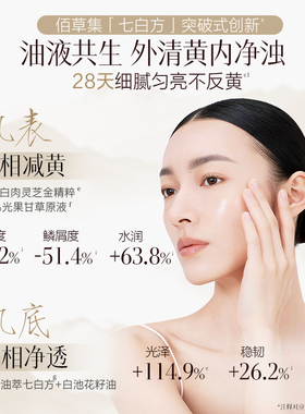 佰草集新七白凝脂焕亮发光精华油