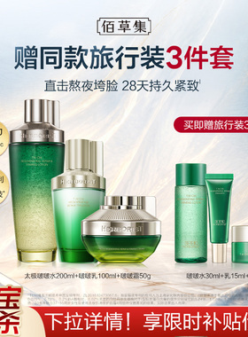 佰草集太极套装紧致抗皱补水