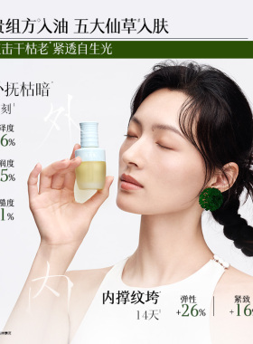 【新品尝鲜】佰草集淡纹仙草油