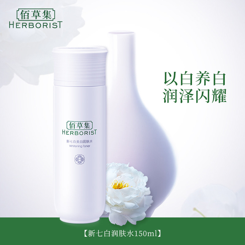  佰草集化妆水/爽肤水