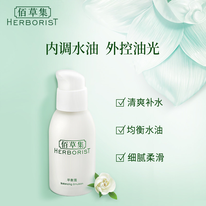 佰草集平衡露50g补水平衡肌肤乳液 佰草集乳液/面霜