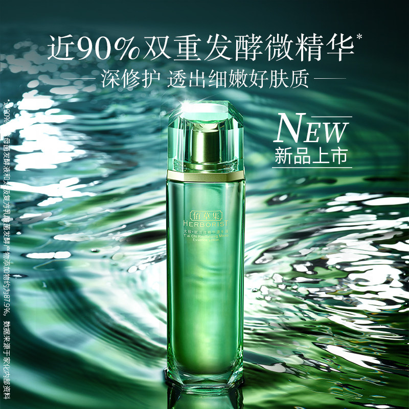 佰草集太极翡翠水酵母微精华源生液 佰草集液态精华