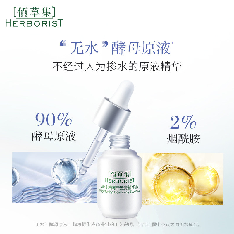 佰草集新七白透亮vc抗氧化女冻干粉 佰草集液态精华