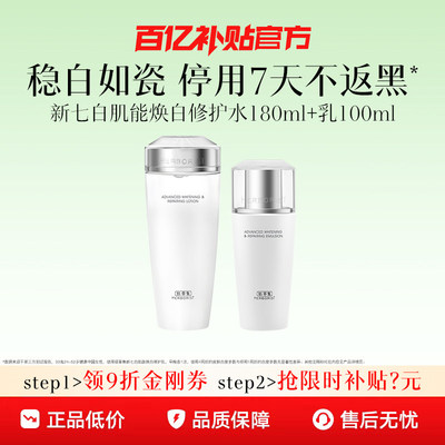 佰草集新七白水乳套装美白祛斑霜