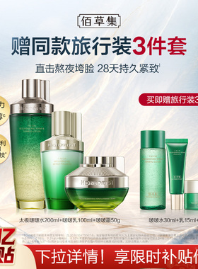 佰草集太极修护紧致水乳套装