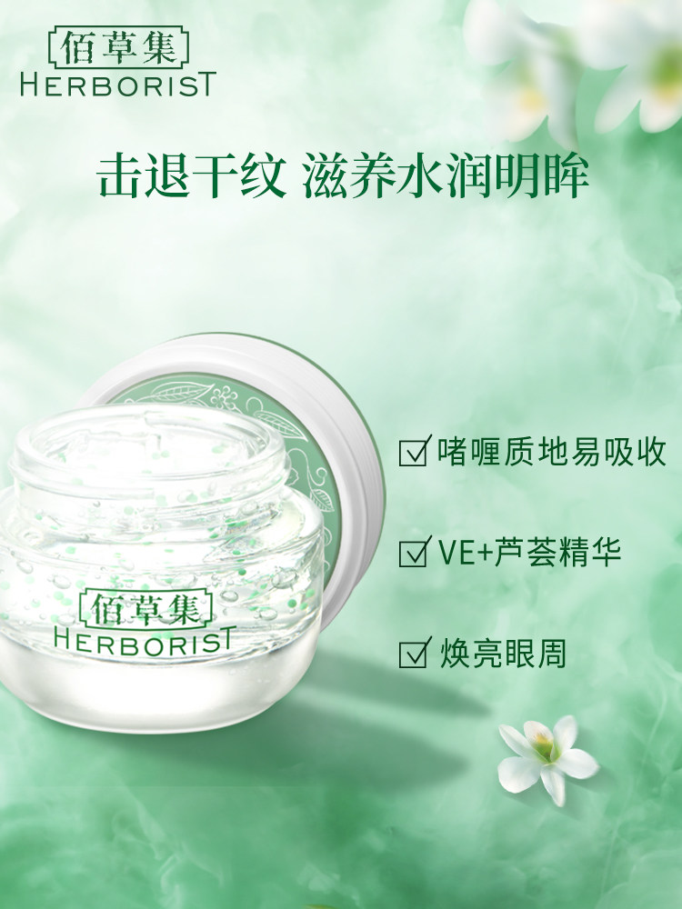 佰草集新玉润保湿眼部啫喱20g眼霜 佰草集眼胶