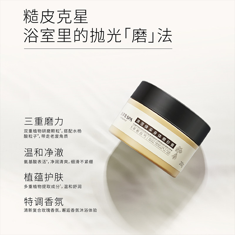 佰草集spa清滢焕采白芍温和磨砂膏 佰草集身体磨砂