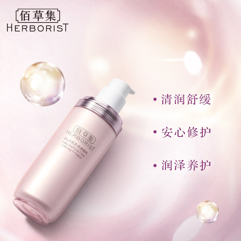 【立即加购】佰草集舒安肌养源调理乳 佰草集面部护理套装