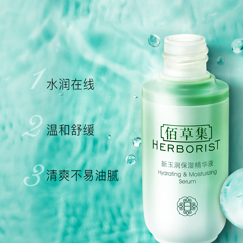 佰草集新玉润30ml舒缓官方精华液 佰草集液态精华