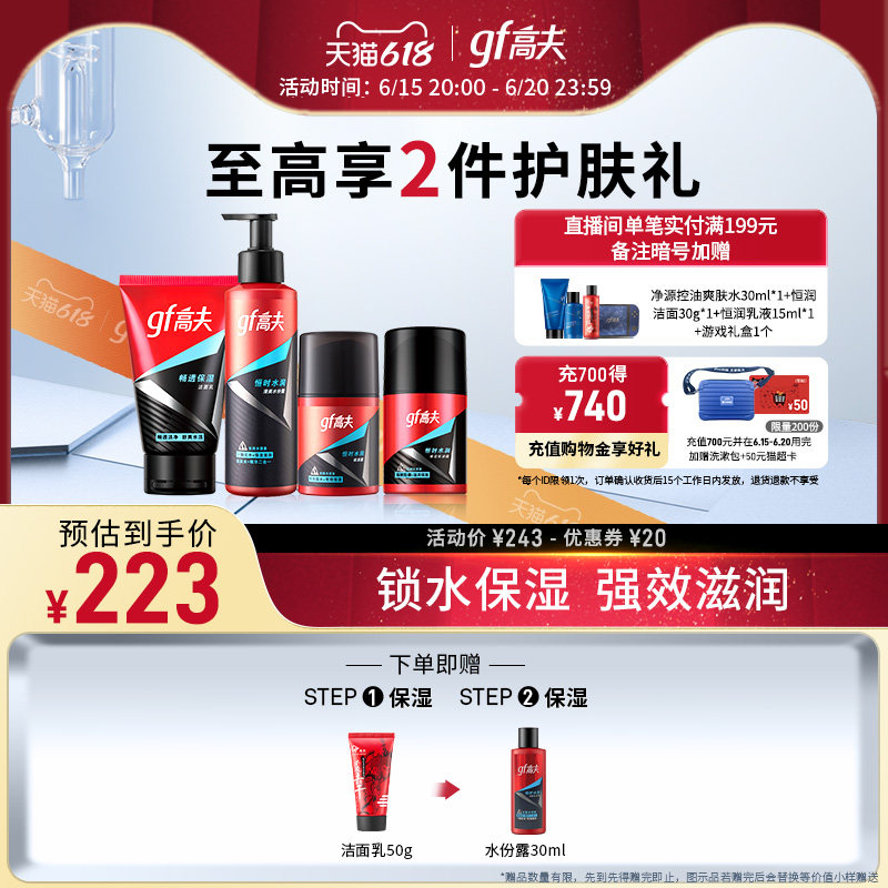 高夫男士恒时护肤品套装补水洗面奶 高夫男士护理套装